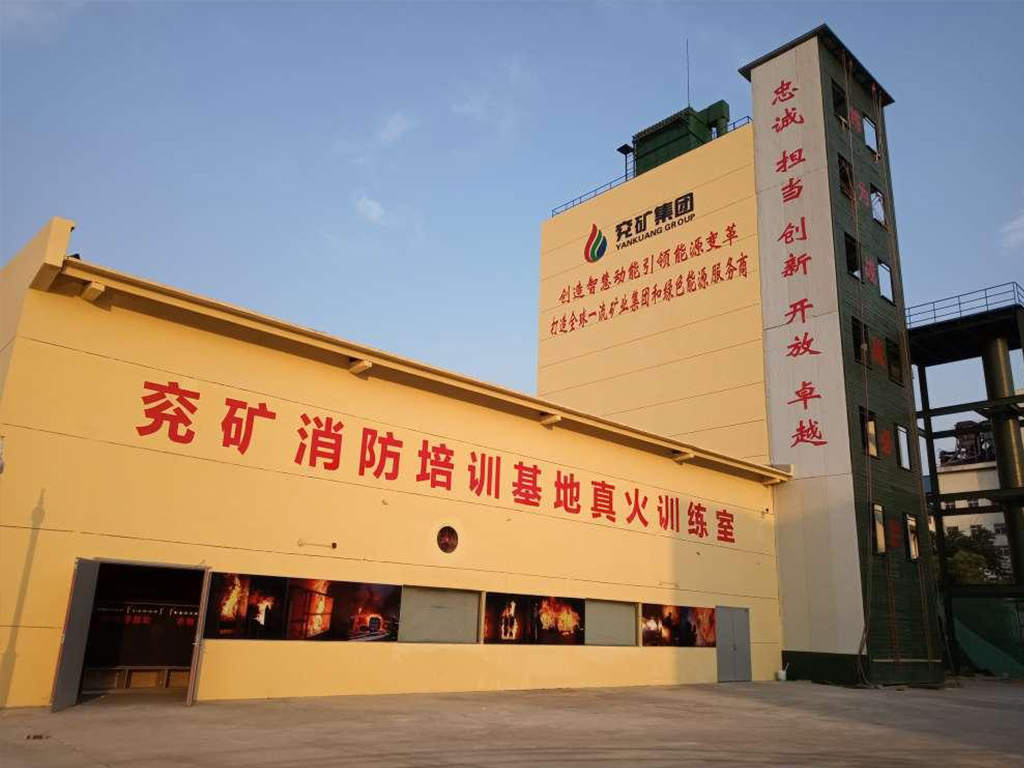 兗礦集團(tuán)消防培訓(xùn)基地